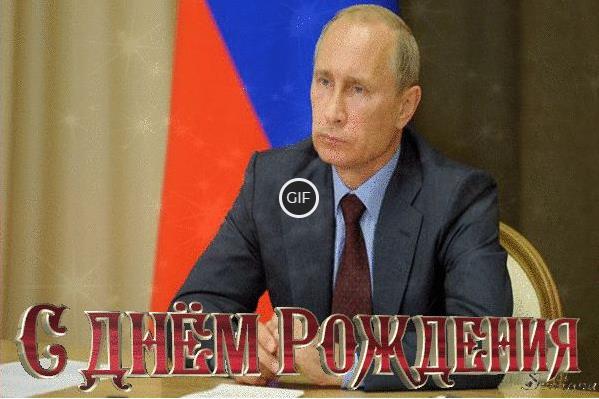 Анимационные открытки с Путиным