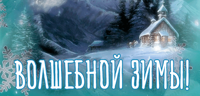 Гифки Зима (50 красивых gif картинок)