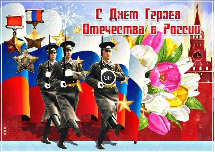Гифки с днём героев отечества России