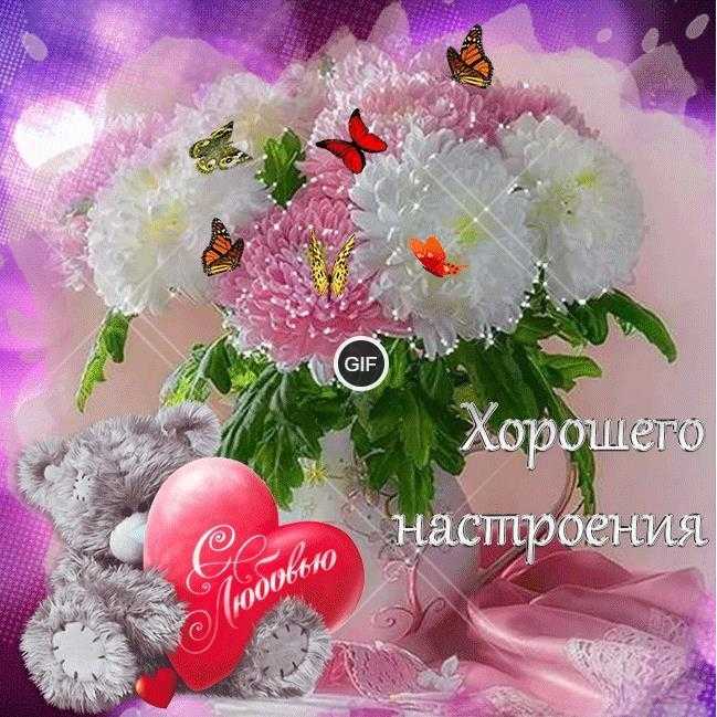 Гифки красивые для хорошего настроения