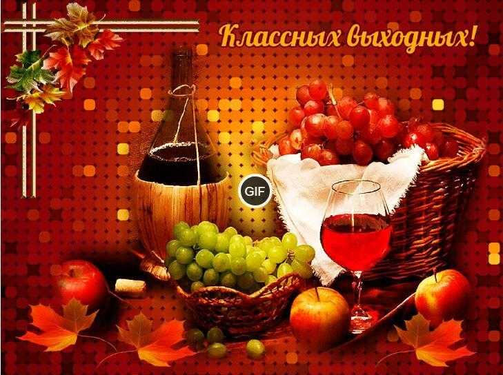 Гифки хороших выходных и отличного настроения