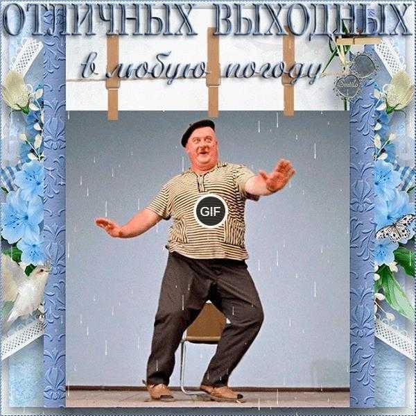 Хороших выходных гиф