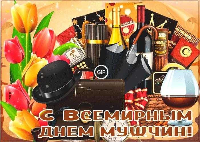 Гифки с международным мужским днём