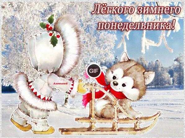 С зимним утром понедельника картинки