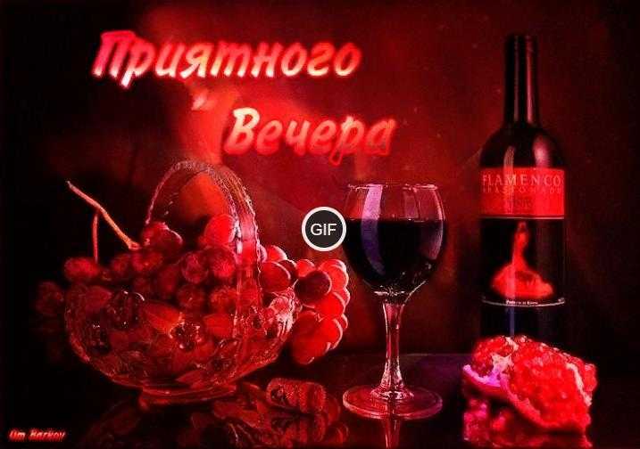 Гифки приятного вечера