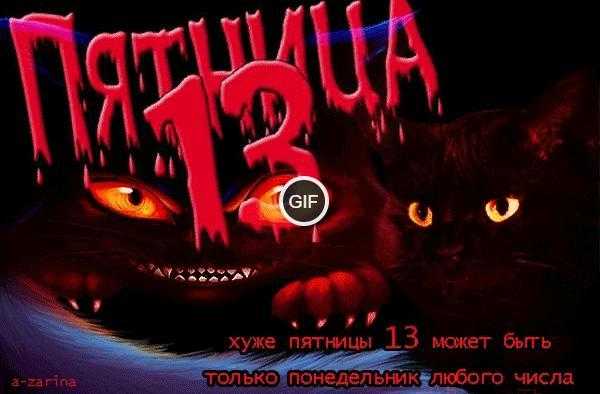 Гифки Пятница 13 Сентября 2024 (70 gif картинок)