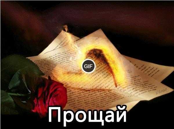 Гифки прощай