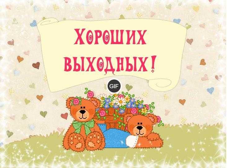 Гифки хороших выходных