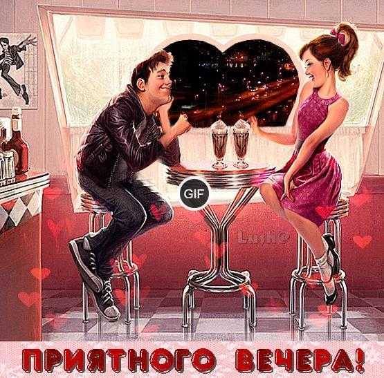 Добрый вечер gif прикольные картинки