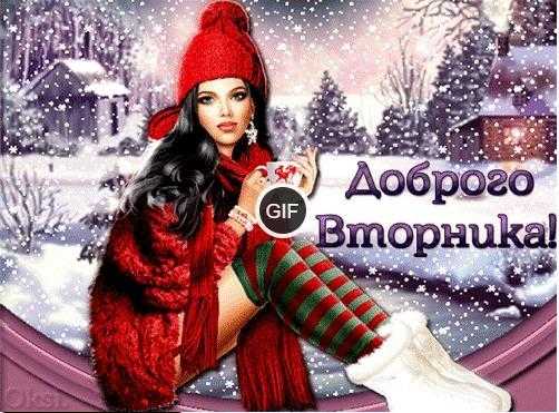 Гифки с добрым утром вторника зимние