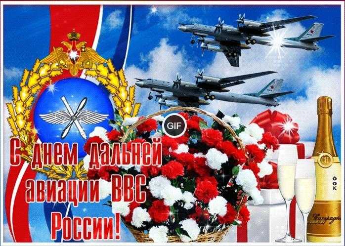 Гифки с днем дальней авиации ВВС России