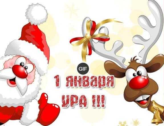 Гифки с первым января