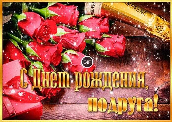 Гифки с днём рождения подруге красивые