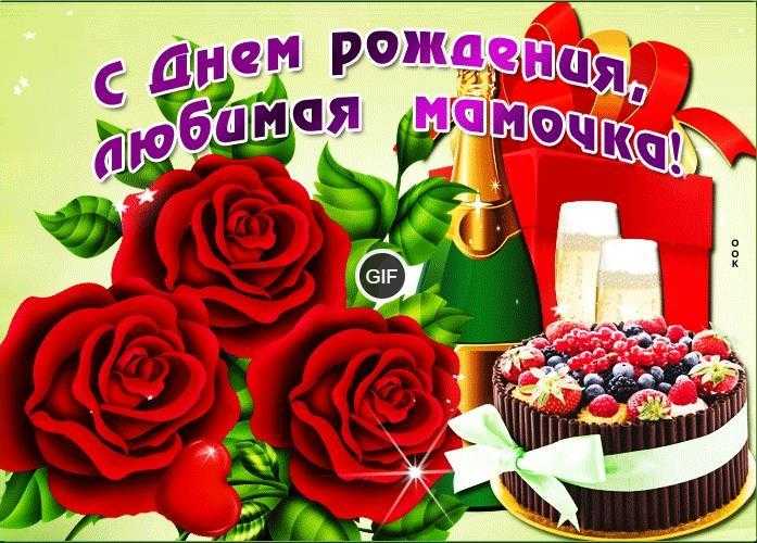 Гифки с днём рождения Маме