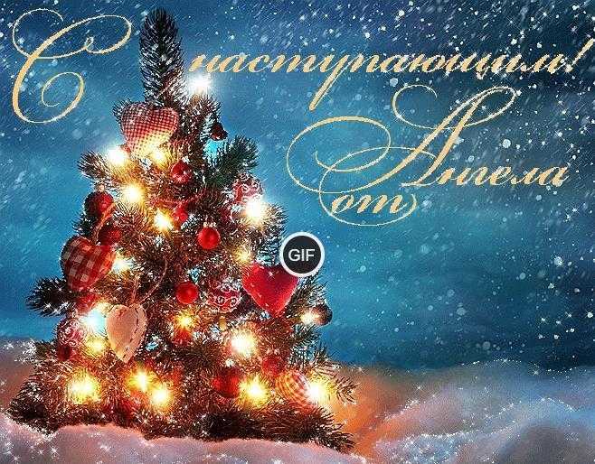 Открытки с наступающим новым годом