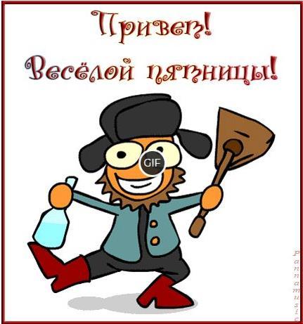 Гифки Пятница
