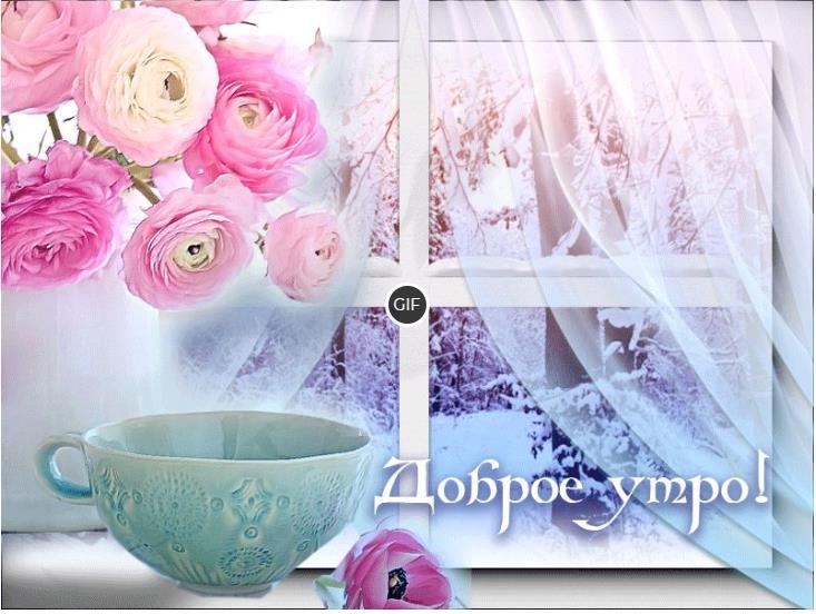 Доброе утро картинки зимние красивые
