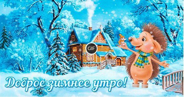 Анимация доброе зимнее утро