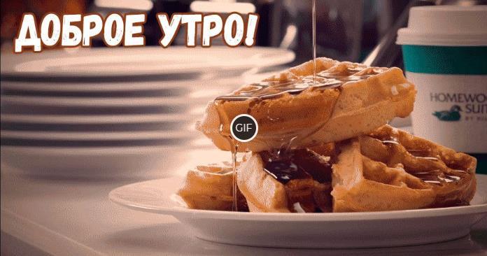 Картинки с добрым утром и хорошего дня красивые для женщины