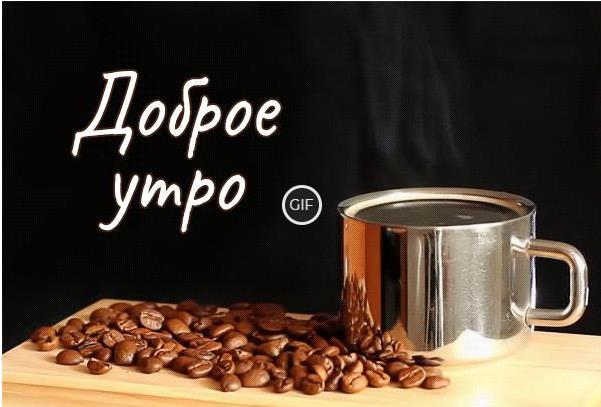 Открытки и гифки с пожеланиями доброго утра