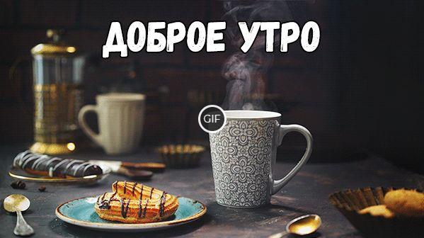 Гифки доброго утра