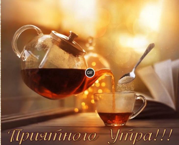 Картинки с добрым утром анимация