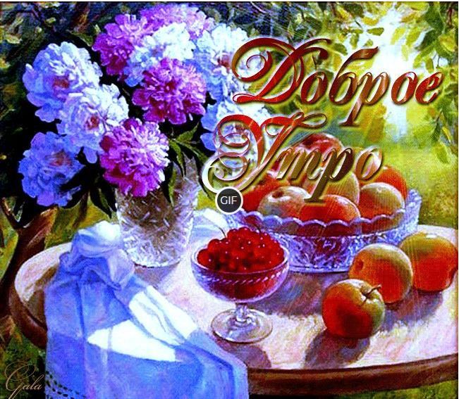 Доброго утра хорошего дня гиф