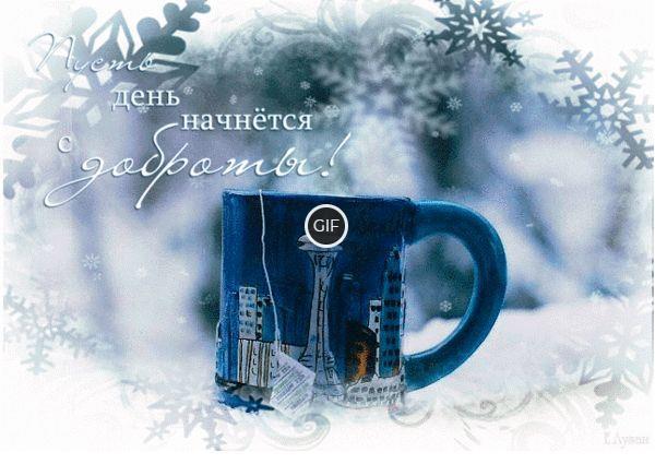 С добрым снежным утром гифки