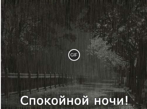 Гифки доброй ночи и приятных снов