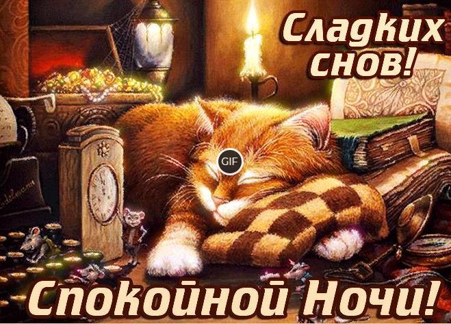Гифки спокойной ночи сладких снов