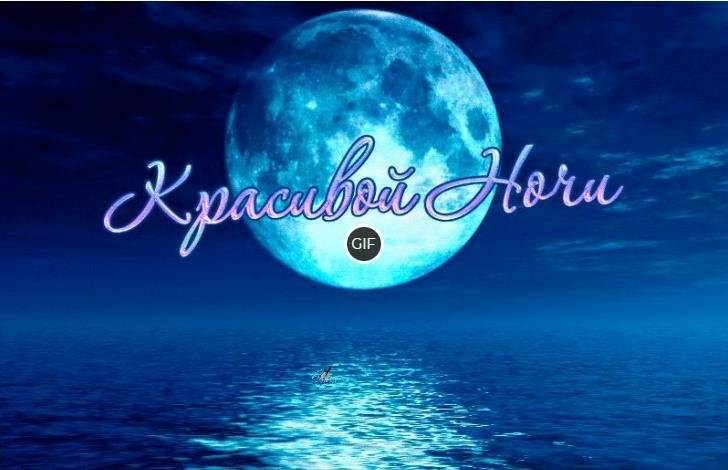 Спокойной ночи гифки очень красивые