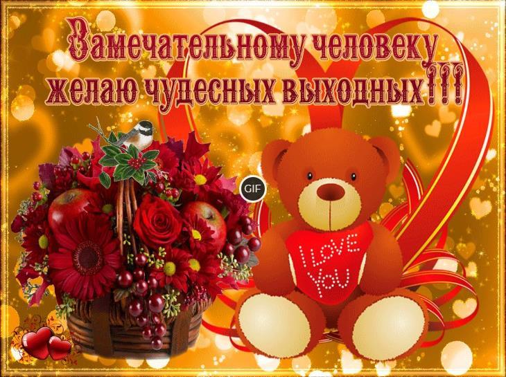 Хороших выходных гифки красивые