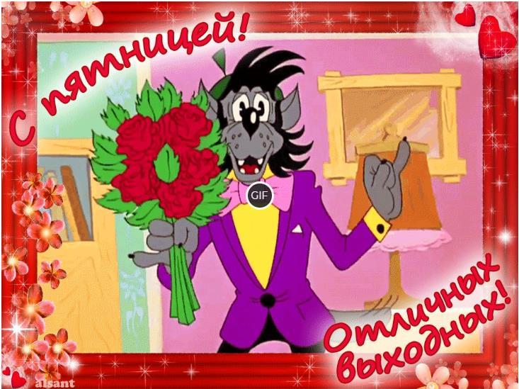 Гифки с пятницей прикольные