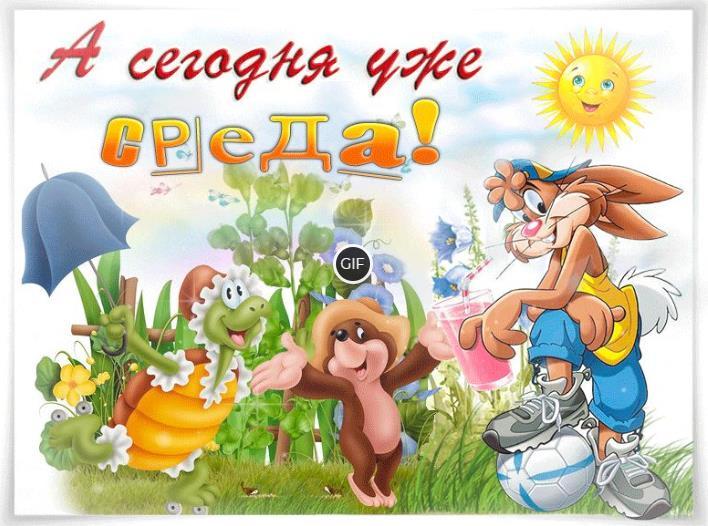 Гифки среда прикольные