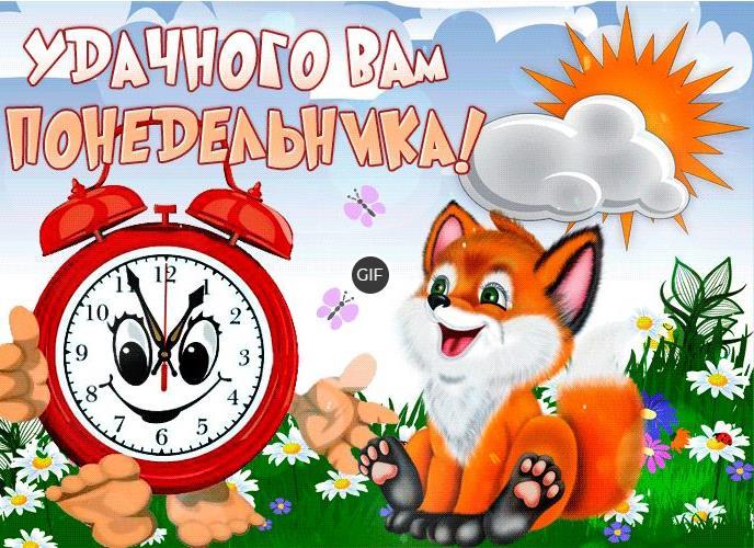 Гифки с понедельником прикольные (40 gif картинки)