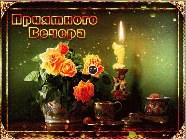 Гифки хорошего вечера