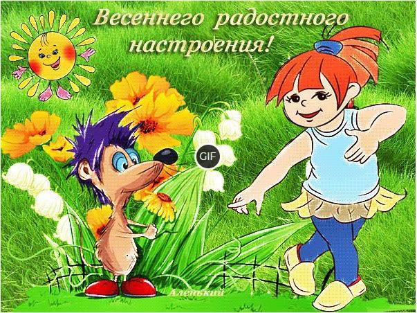 Хорошего настроения на весь день гифки прикольные