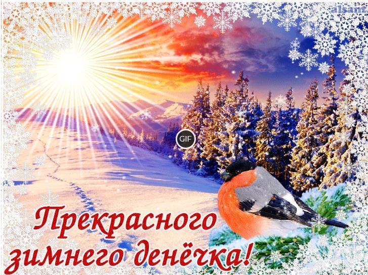 Добрый зимний день картинки