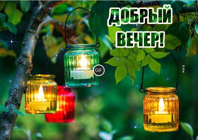 Доброго вечера гифки очень красивые