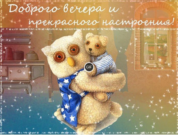Гифки хорошего вечера и настроения