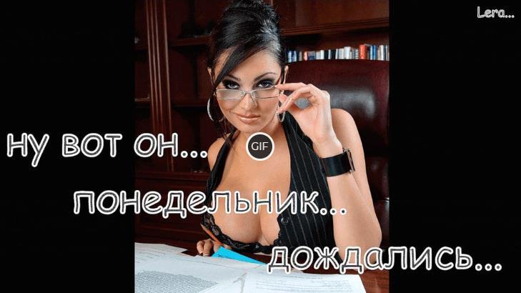 Гифки понедельник прикольные
