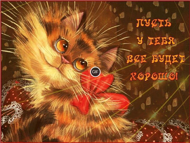 Гифки мерцающие пусть все будет хорошо