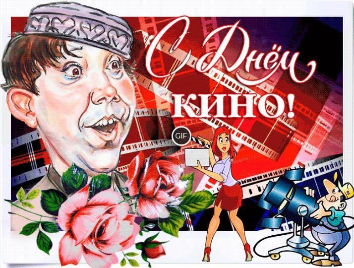 Гифки с международным днем кино