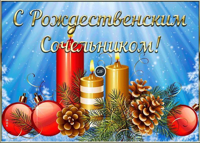 Гифки Рождественский Сочельник 2024 (55 gif картинок)
