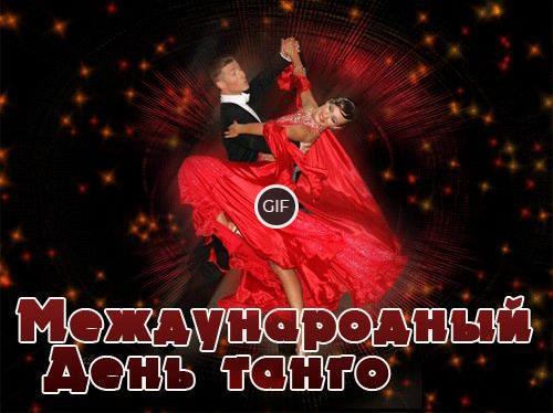 Гифки с международным днем танго