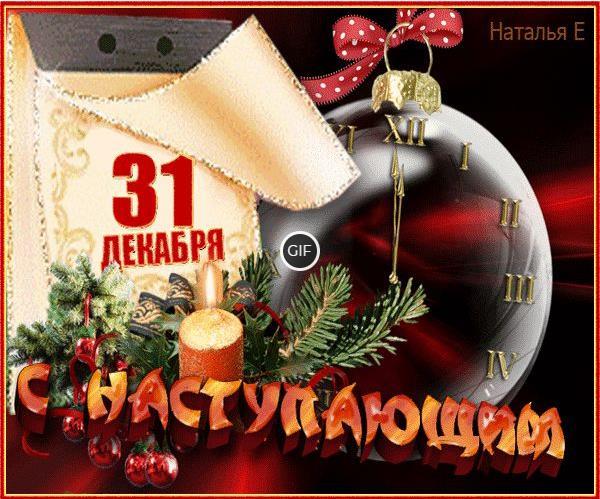 Гифки с 31 декабря
