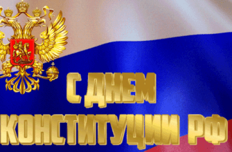 Гифки с днём конституции Российской Федерации 2023 (60 gif картинок)