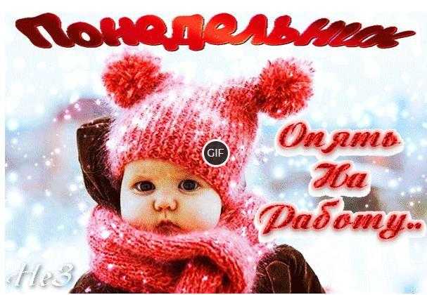 Доброе зимнее утро понедельника картинки анимированные