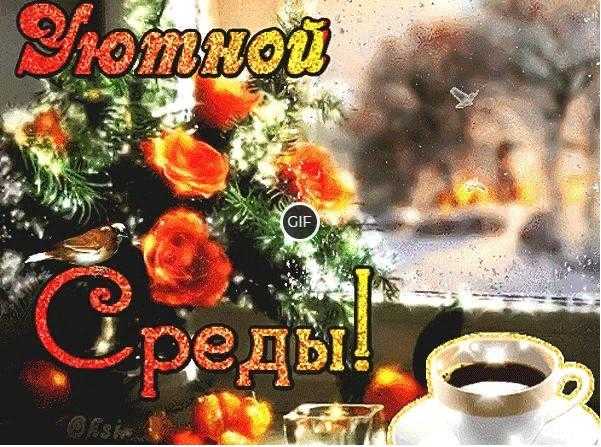 Открытки с добрым зимним утром среды