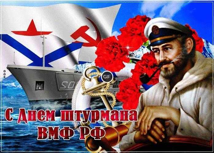 Гифки с днём штурмана ВМФ РФ (30 gif картинок)